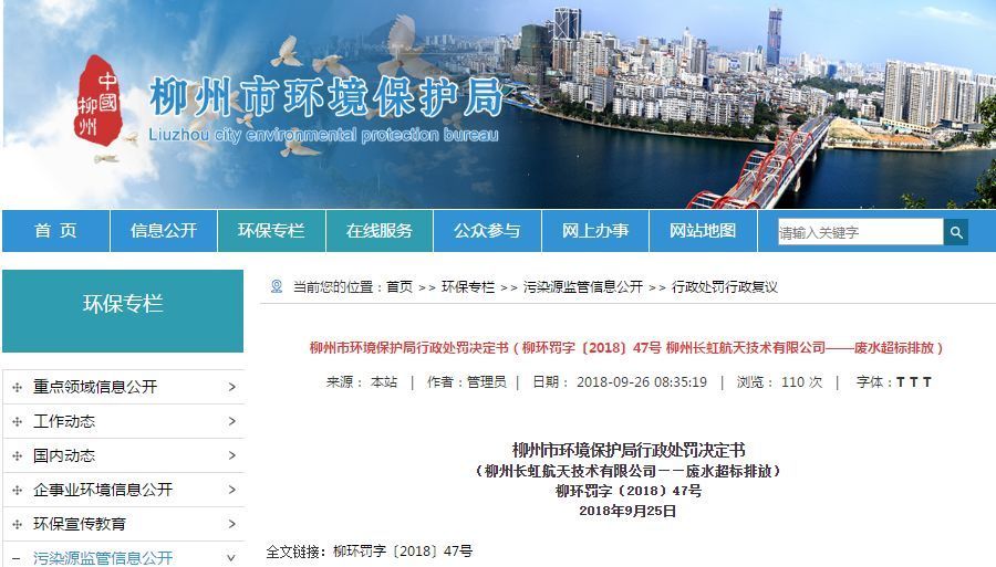 長(zhǎng)虹航天公司廢水超標(biāo)排放，罰款70萬(wàn)，責(zé)令改正