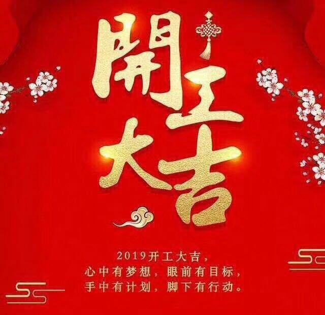 開工大吉！錫云環(huán)保祝大家豬年大發(fā)！